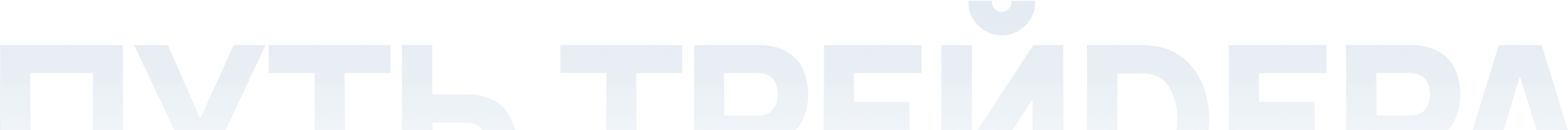 Путь трейдера - название сайта