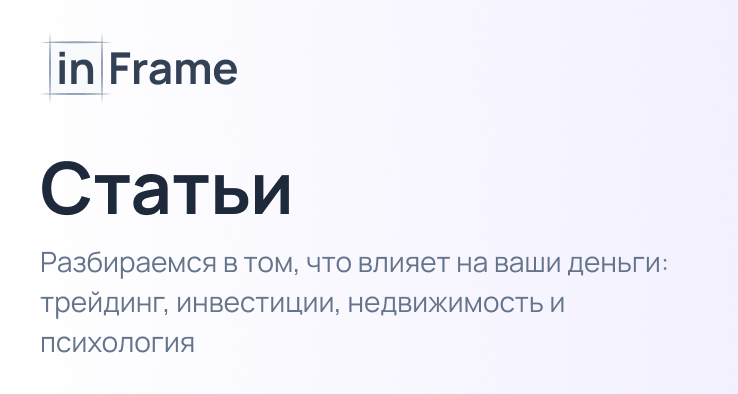 Статьи о трейдинге и инвестициях | inFrame